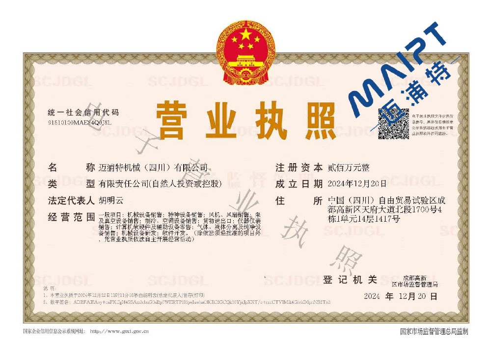 邁浦特機(jī)械（四川）有限公司 電子營業(yè)執(zhí)照_00.jpg