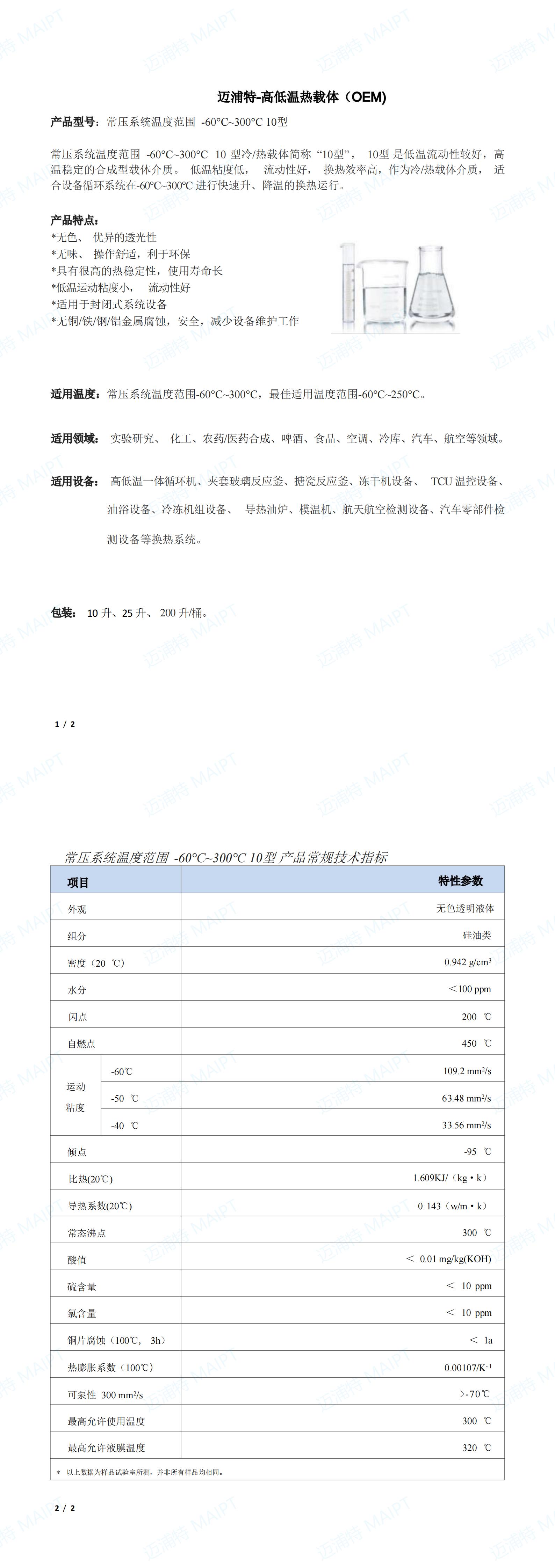 邁浦特-高低溫?zé)彷d體  常壓-60至300℃   10型（OEM)_00.jpg